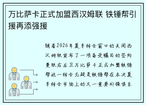 万比萨卡正式加盟西汉姆联 铁锤帮引援再添强援
