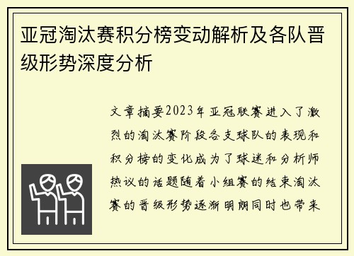 亚冠淘汰赛积分榜变动解析及各队晋级形势深度分析