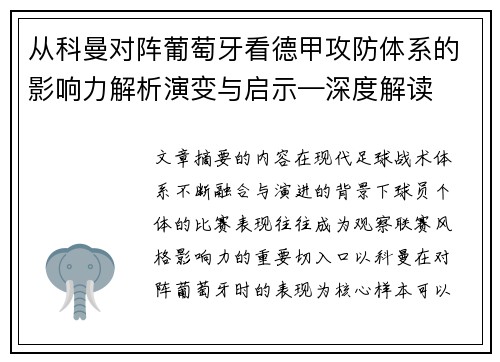 从科曼对阵葡萄牙看德甲攻防体系的影响力解析演变与启示—深度解读