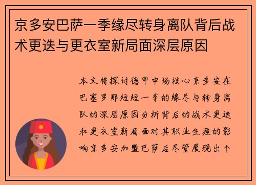 京多安巴萨一季缘尽转身离队背后战术更迭与更衣室新局面深层原因