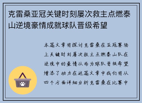 克雷桑亚冠关键时刻屡次救主点燃泰山逆境豪情成就球队晋级希望