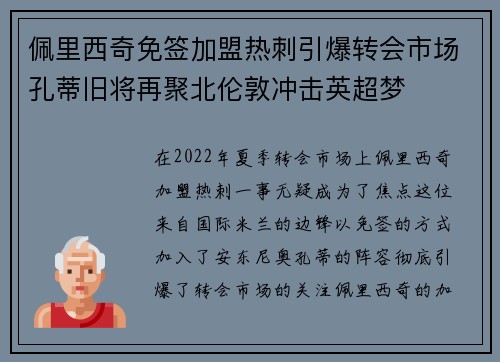 佩里西奇免签加盟热刺引爆转会市场孔蒂旧将再聚北伦敦冲击英超梦
