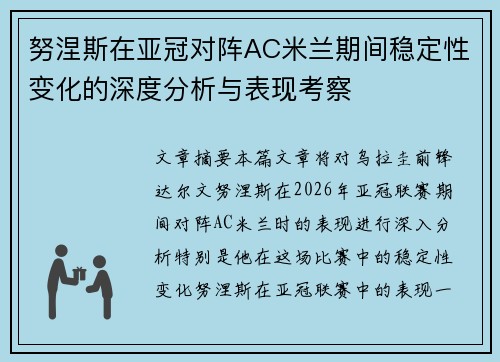 努涅斯在亚冠对阵AC米兰期间稳定性变化的深度分析与表现考察