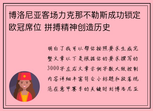 博洛尼亚客场力克那不勒斯成功锁定欧冠席位 拼搏精神创造历史