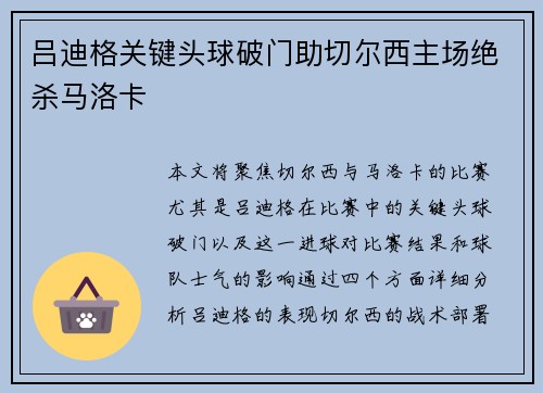 吕迪格关键头球破门助切尔西主场绝杀马洛卡