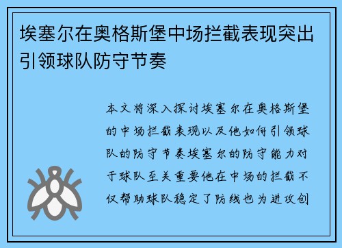 埃塞尔在奥格斯堡中场拦截表现突出引领球队防守节奏
