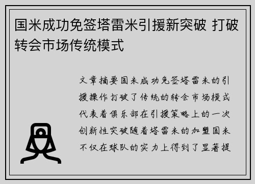 国米成功免签塔雷米引援新突破 打破转会市场传统模式