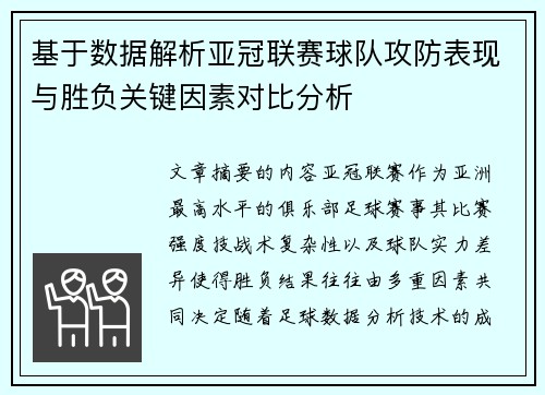 基于数据解析亚冠联赛球队攻防表现与胜负关键因素对比分析