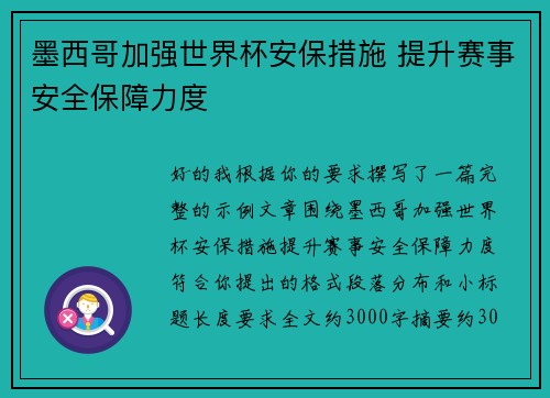 墨西哥加强世界杯安保措施 提升赛事安全保障力度