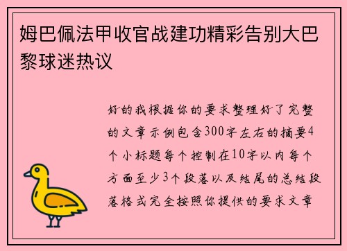 姆巴佩法甲收官战建功精彩告别大巴黎球迷热议