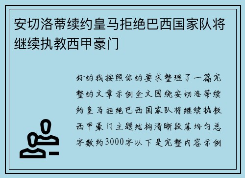 安切洛蒂续约皇马拒绝巴西国家队将继续执教西甲豪门