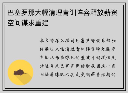 巴塞罗那大幅清理青训阵容释放薪资空间谋求重建