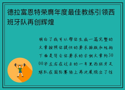 德拉富恩特荣膺年度最佳教练引领西班牙队再创辉煌