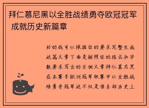 拜仁慕尼黑以全胜战绩勇夺欧冠冠军 成就历史新篇章