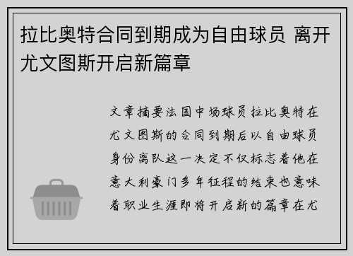 拉比奥特合同到期成为自由球员 离开尤文图斯开启新篇章