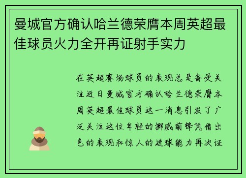 曼城官方确认哈兰德荣膺本周英超最佳球员火力全开再证射手实力