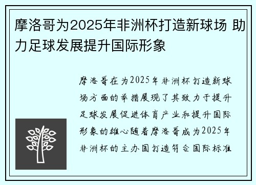 摩洛哥为2025年非洲杯打造新球场 助力足球发展提升国际形象