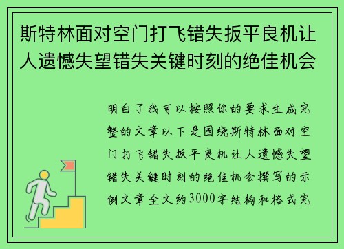 斯特林面对空门打飞错失扳平良机让人遗憾失望错失关键时刻的绝佳机会