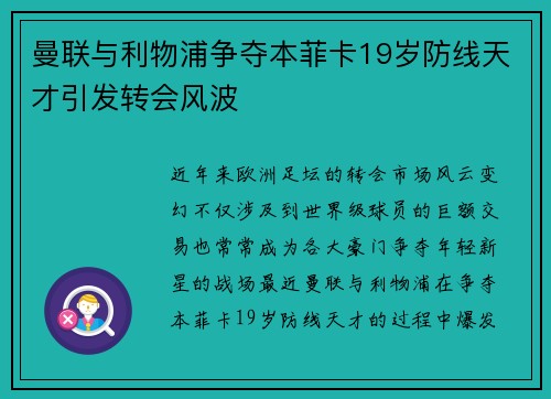 曼联与利物浦争夺本菲卡19岁防线天才引发转会风波