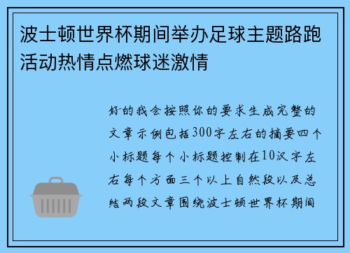 波士顿世界杯期间举办足球主题路跑活动热情点燃球迷激情
