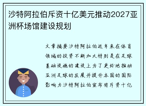 沙特阿拉伯斥资十亿美元推动2027亚洲杯场馆建设规划