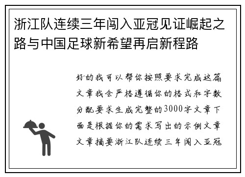 浙江队连续三年闯入亚冠见证崛起之路与中国足球新希望再启新程路