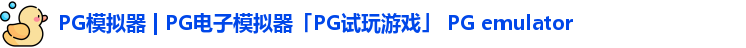 pg模拟器